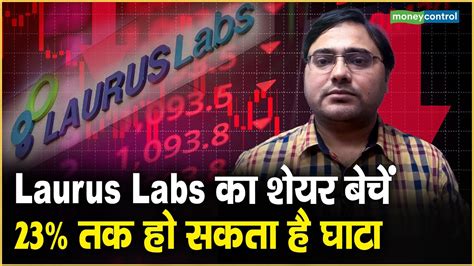 Laurus Labs Shares अब कय कर नवशक Buy Sell or Hold Laurus Labs