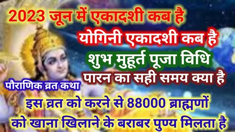 जन म एकदश कब ह Ekadashi Kab Hai यगन एकदश कब ह Yogini