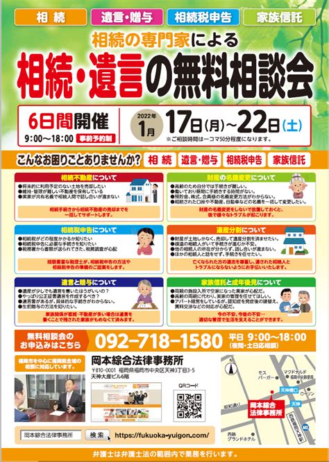 2022年1月15日（土）失敗しない遺言・相続対策セミナー 1月17日（月）～22日（土）無料相談会のご案内 福岡で弁護士に相続・遺言のご