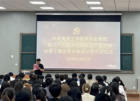 中共青岛工学院委员会党校举行第二十三期入党积极分子培训班和第七期发展对象培训班开班仪式 青岛工学院