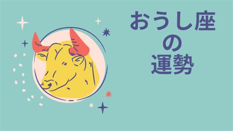 今週の12星座占い「牡牛座（おうし座）」全体運・開運アドバイス【2024年12月23日（月）～12月29日（日）今週の運勢】 Mixiニュース