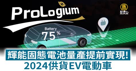 輝能固態電池量產提前實現！2024供貨ev電動車 新唐人亞太電視台