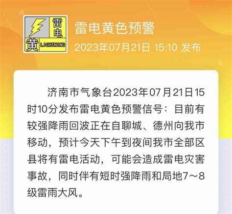 济南发布雷电黄色预警 今天下午到夜间有短时强降雨 8级大风 齐鲁原创 山东新闻 新闻 齐鲁网