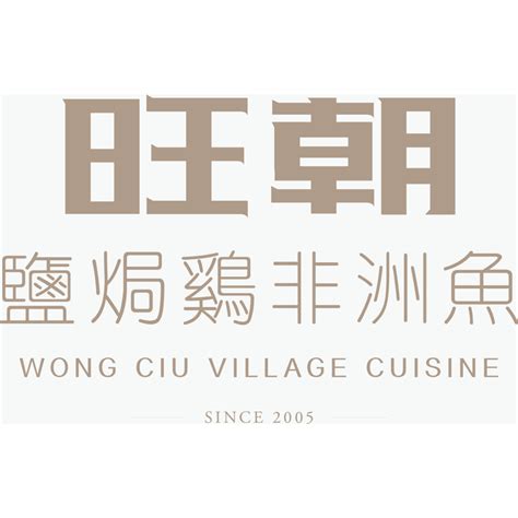 Wong Ciu Village Cuisine logo, Vector Logo of Wong Ciu Village Cuisine ...