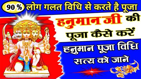 हनमन ज क पज कस कर kaise kare hanuman ji ki puja hanuman ji