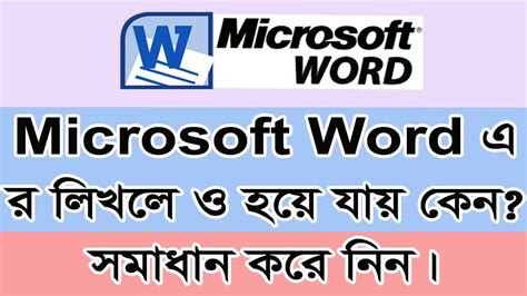 Microsoft Word Bangla Font Type Problem Solution MS Word Bangla