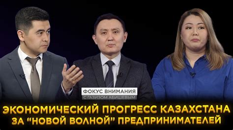 Экономический прогресс Казахстана за «Новой волной» предпринимателей ...