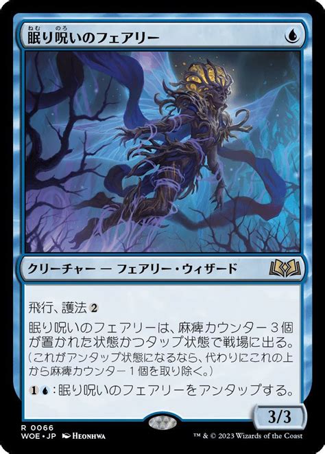 【未使用】mtgエルドレインの森眠り呪いのフェアリー日 青の落札情報詳細 ヤフオク落札価格検索 オークフリー