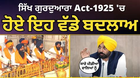 Act Sgpc Bhagwant Mann