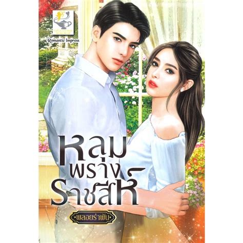 Iny อินทร์วาย หนังสือ หลุมพรางราชสีห์ Shopee Thailand