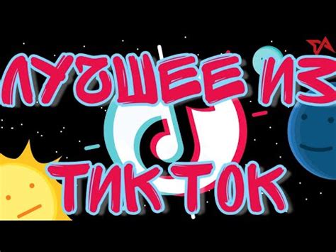 Поздравления С Днем Рождения На Тик Ток — Pozdravlyamba.ru