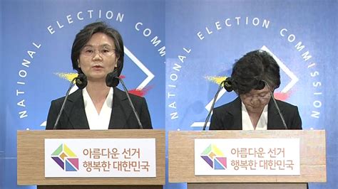 현장영상 노정희 선관위원장 사전투표 관리 미흡한 준비 책임 통감사과 네이트 뉴스