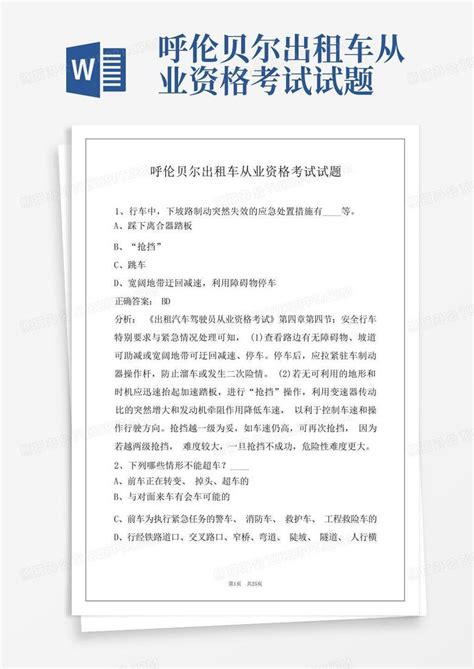 呼伦贝尔出租车从业资格考试试题word模板下载编号qmbmmpod熊猫办公