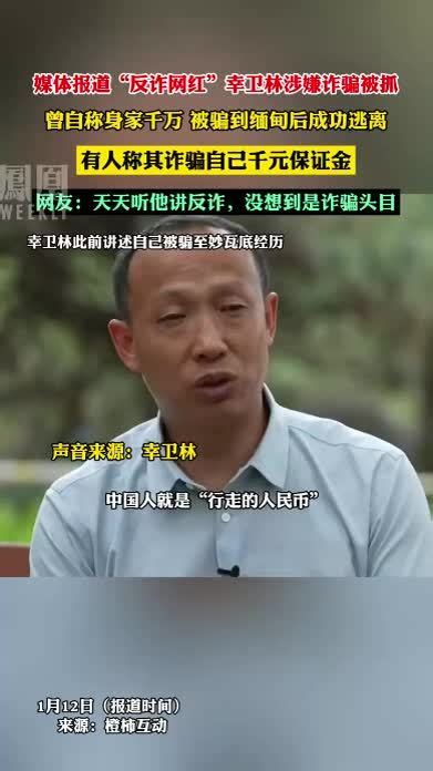 媒体报道“反诈网红”幸卫林涉嫌诈骗被抓 热点知多少 凤凰网视频 凤凰网