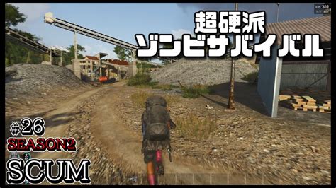 スカム 【scum】シーズン2 26 無人島を舞台に生き残りをかけたゾンビサバイバルで探索やクラフト、建築などを駆使して攻略していく動画