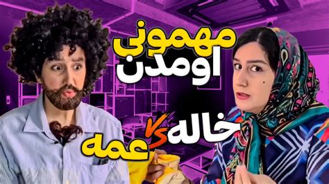 وقتی عمم میاد خونمون Vs وقتی خالم میاد خونمون😂🤯🤣 Youtube