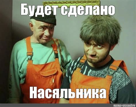 Meme: "Будет сделано Насяльника" - All Templates - Meme-arsenal.com