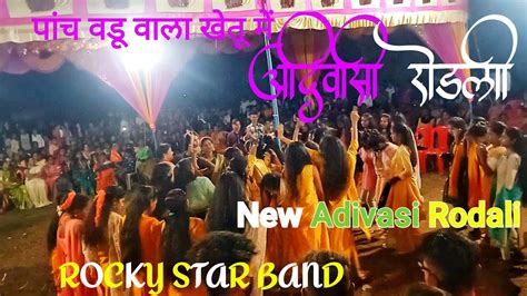 Rocky Star Band पांच वडू वाला खेतू में New Adivasi Rodali Song