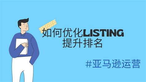 7个亚马逊listing优化方法讲解 知乎