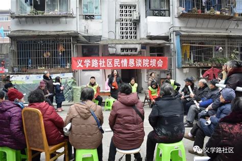 义学路社区召开民情恳谈院坝会 听民意解民忧