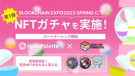 パレット基盤nftの配布・受取を簡単に｜hashpalette「sushi Top Marketing」と提携 仮想通貨ニュースメディア