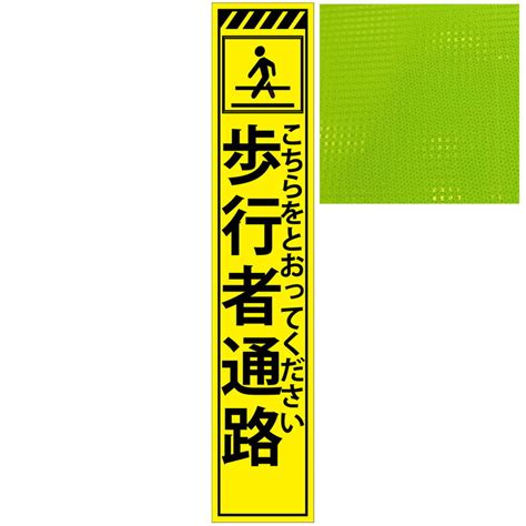 【楽天市場】スリムプリズム蛍光イエロー高輝度看板・こちらをとおってください 歩行者通路・275mm×1400mm（自立式看板枠付）：安全・防災