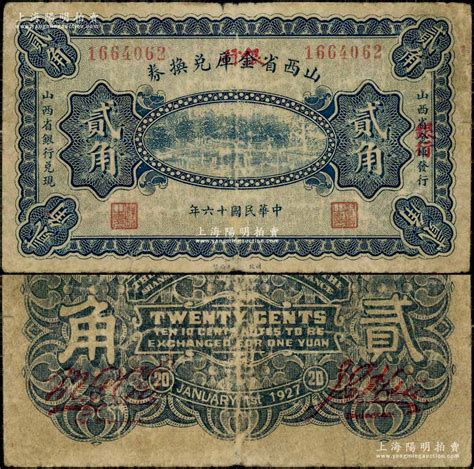 民国十六年（1927年）山西省金库改银行兑换券贰角，北伐战争时期阎锡山氏发行；资深藏家出品，罕见，七五成新 江南藏韵·中国纸币二 拍卖结果