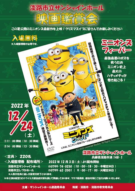 「ミニオンズフィーバー」無料映画鑑賞会（サンシャインホール）｜淡路島イベント 淡路島最新情報