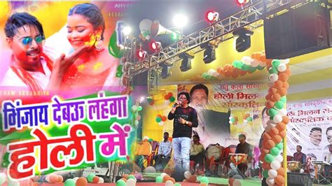 BHINJAY DEBU LAHNGA HOLI ME SINGER IGNESH KUMAR NEW HOLI SONG