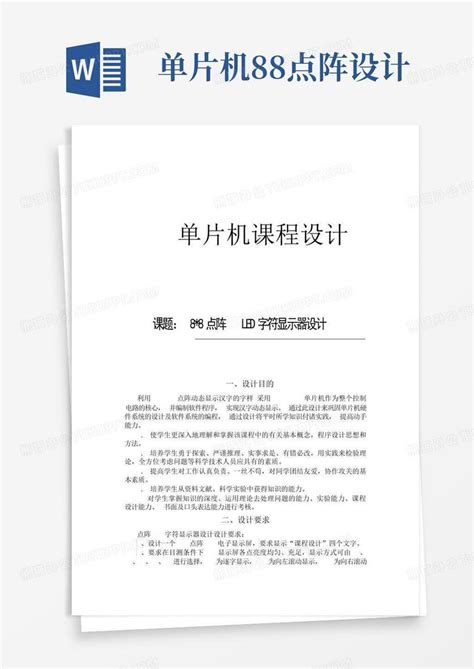 单片机88点阵设计word模板下载编号lnzmepxz熊猫办公