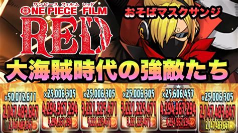 【パズドラ】one Piece Film Redコロシアム！大海賊時代の強敵たち！おそばマスクサンジパで周回！ Youtube