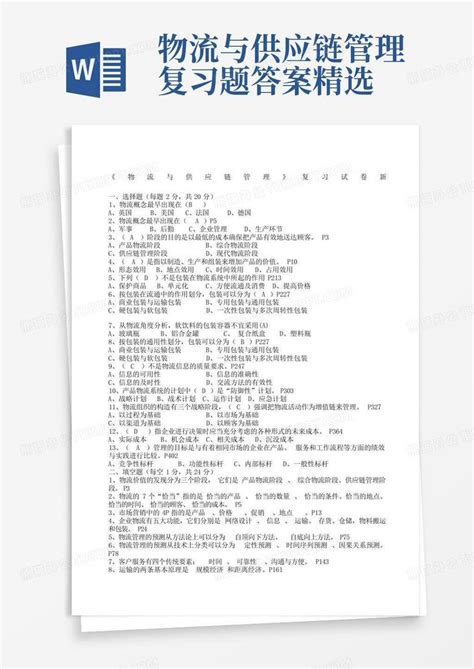 物流与供应链管理复习题答案精选Word模板下载 编号lnjryjmp 熊猫办公