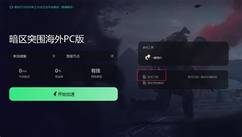 暗區突圍pc版測試資格如何獲取Steam如何下載暗區突圍PC版教學 遊戲狂