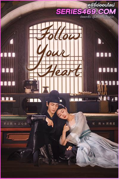 ดูซีรี่ย์จีน Follow Your Heart 2024 คะนึงรักหัวใจเพรียกหา พากย์ไทย