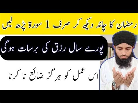 Ramdan Ka Chand Dekh Kar Yeh Wazifa Kar Len Rizq Main Frawani Naseeb