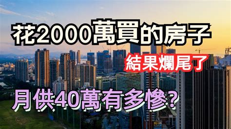 崩潰！深圳房價跌到懷疑人生，一夜回到7年前！最大爆倉者月供40萬，結果房子還爛尾了，深圳樓市的賭徒有多慘？ Youtube