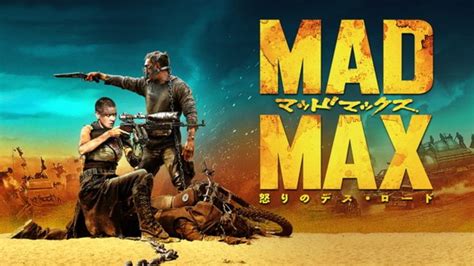 映画「マッドマックス 怒りのデス・ロードmad Maxfury Road」の無料視聴できる動画配信サービス（見放題）の比較や作品情報