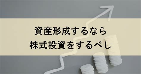 資産形成するなら、株式投資をするべし 20代からの資産形成術