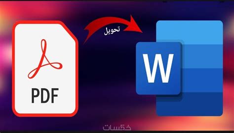 تحويل ملفات من Pdf إلى Word خمسات