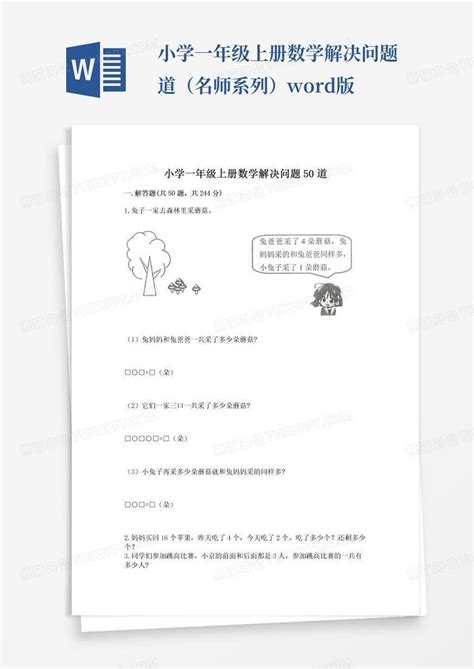 小学一年级上册数学解决问题道（名师系列）版word模板下载熊猫办公