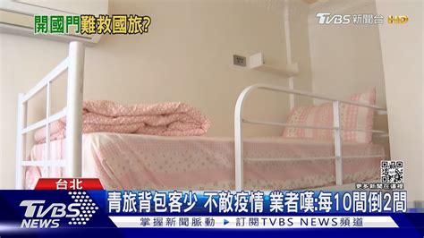 青旅背包客少 不敵疫情 業者嘆每10間倒2間｜tvbs新聞 Youtube