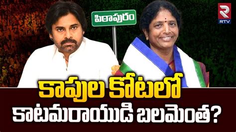 Pithapuram Next MLA 2024 Survey Report Pawan Kalyan VS Vanga Geetha