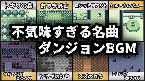 【ポケモン初代金銀】怖くて不気味なのに名曲！全てのダンジョンbgmを紹介！懐古厨には最強ナンバー【ゆっくり解説】 ポケモンgo動画まとめ