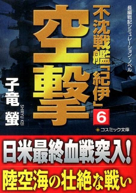 楽天ブックス 不沈戦艦「紀伊」（6） 長編戦記シミュレーション・ノベル 子竜螢 9784774727226 本