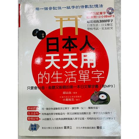 二手日文書 日本人天天用的生活單字 附mp3 國際學村 蝦皮購物