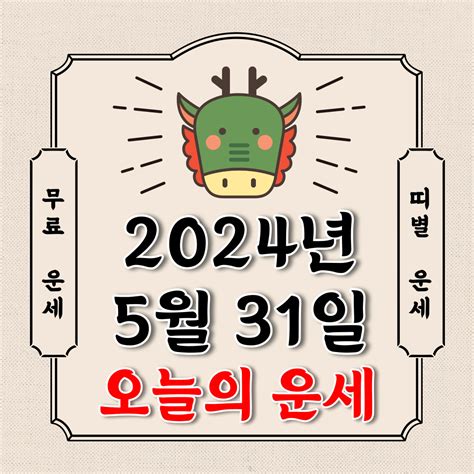 오늘의 운세 2024년 5월 31일 금요일 띠별운세