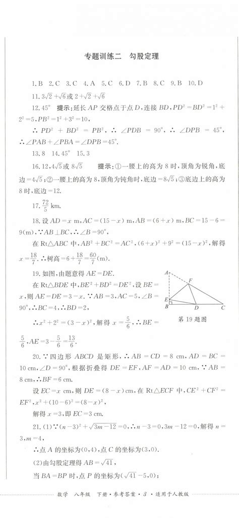 2023年学情点评四川教育出版社八年级数学下册人教版答案——青夏教育精英家教网——