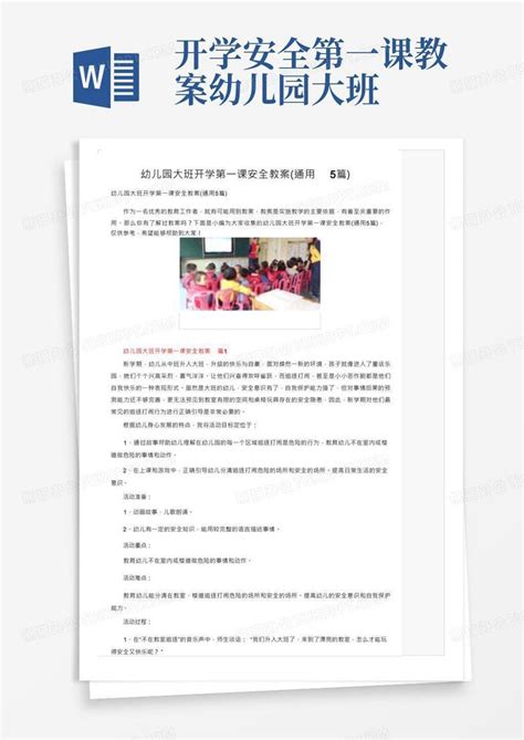 幼儿园大班开学第一课安全教案（通用5篇）word模板下载编号lxnwjpwz熊猫办公