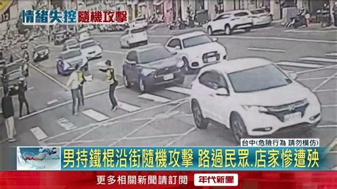 男情緒不穩持鐵棍沿路「隨機攻擊」！ 警噴辣椒水壓制 Youtube