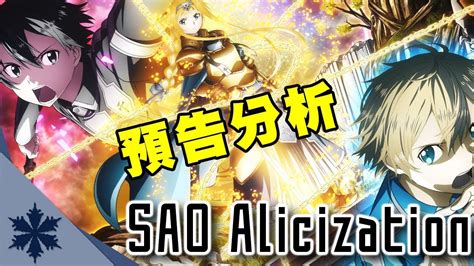 《刀劍神域》第三季alicization｜預告分析｜松岡茅野信長的三角戀｜次郎 Youtube